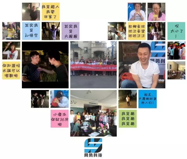 網(wǎng)勢(shì)科技6周歲生日快樂(lè)！