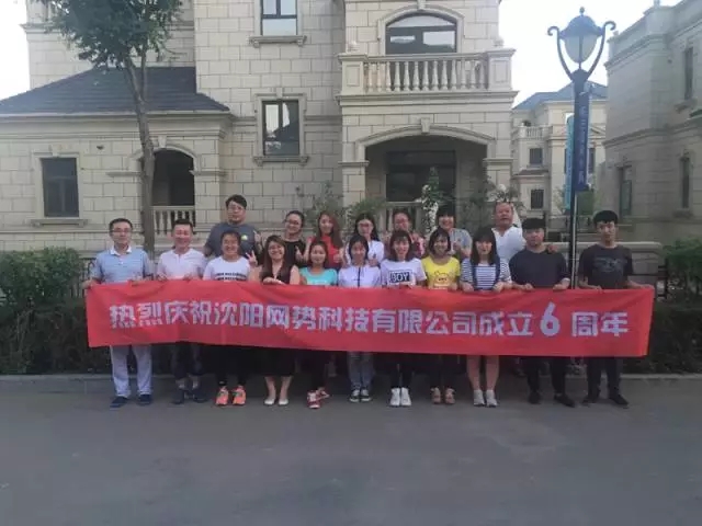 網(wǎng)勢(shì)科技6周歲生日快樂(lè)！