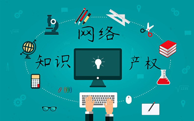 沈陽(yáng)網(wǎng)絡(luò)公司：網(wǎng)絡(luò)侵權(quán)怎么處理？