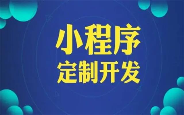 沈陽微信小程序開發(fā)有哪些優(yōu)勢和好處？